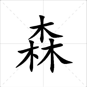 森名字